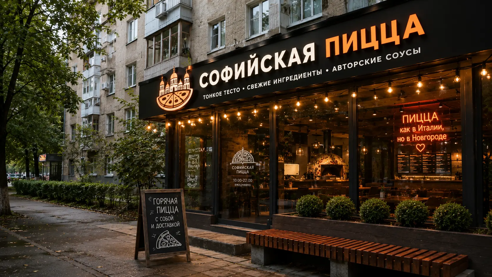 Софийская Пицца